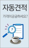 자동견적